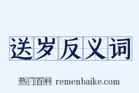 送岁反义词是什么意思的图片